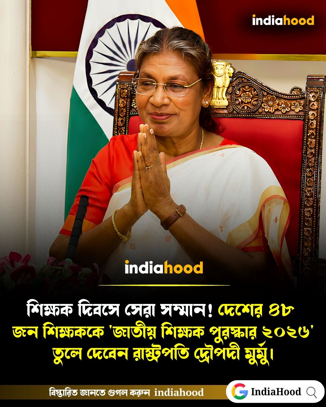 শিক্ষক দিবসে সেরা সম্মান!